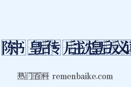 陈书·皇后传·后主沈皇后反义词是什么意思的图片